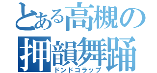 とある高槻の押韻舞踊（ドンドコラップ）