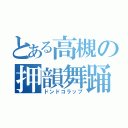 とある高槻の押韻舞踊（ドンドコラップ）