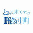 とある非リアの暗殺計画（俺よりブスだろ）