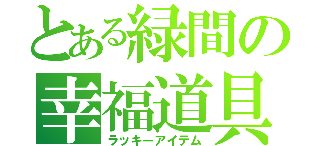 とある緑間の幸福道具（ラッキーアイテム）