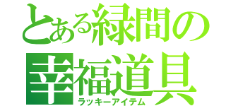 とある緑間の幸福道具（ラッキーアイテム）