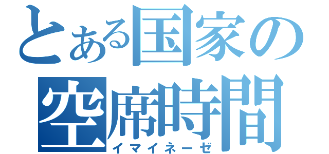 とある国家の空席時間（イマイネーゼ）