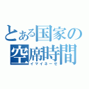 とある国家の空席時間（イマイネーゼ）