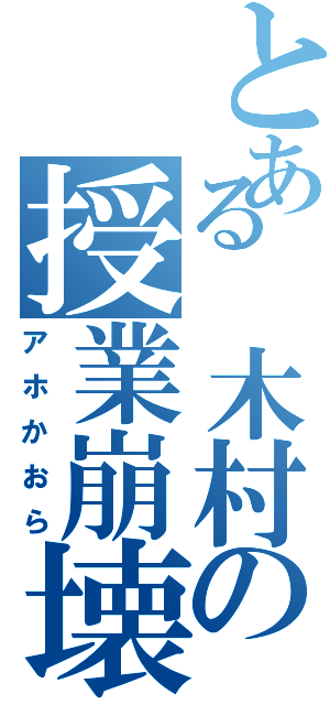 とある 木村の授業崩壊（アホかおら）