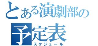 とある演劇部の予定表（スケジュール）