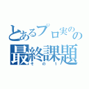 とあるプロ実のの最終課題（その１）