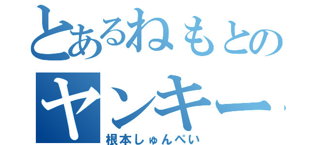 とあるねもとのヤンキー（根本しゅんぺい）