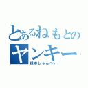 とあるねもとのヤンキー（根本しゅんぺい）