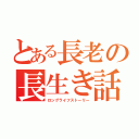 とある長老の長生き話（ロングライフストーリー）