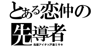 とある恋仲の先導者（先導アイチ×戸倉ミサキ）