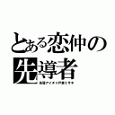 とある恋仲の先導者（先導アイチ×戸倉ミサキ）