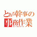 とある幹事の事務作業（フィールドワーク）