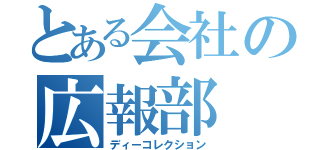 とある会社の広報部（ディーコレクション）