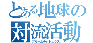 とある地球の対流活動（プルームテクトニクス）