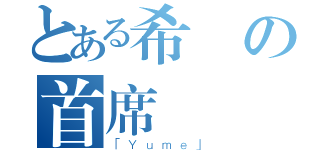 とある希の首席団（「Ｙｕｍｅ」）