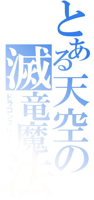 とある天空の滅竜魔法（ドラゴンスレイヤー）