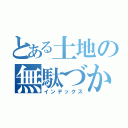 とある土地の無駄づかい（インデックス）