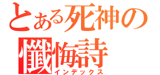 とある死神の懺悔詩（インデックス）