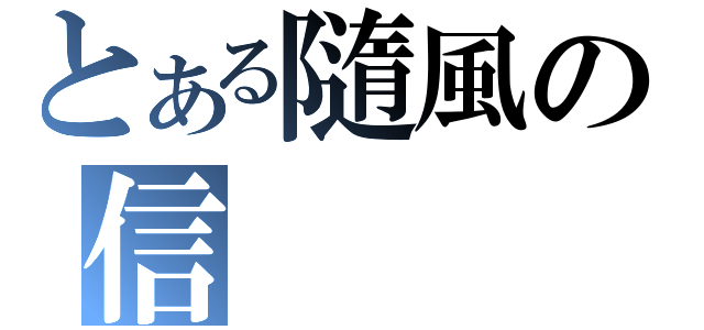 とある隨風の信（）