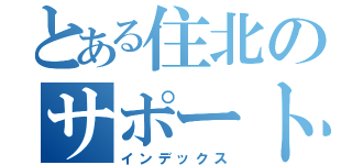 とある住北のサポート隊（インデックス）