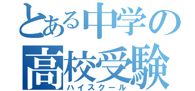 とある中学の高校受験（ハイスクール）