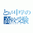 とある中学の高校受験（ハイスクール）