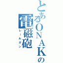 とあるＯＮＡＫＩの電磁砲（レールガン）