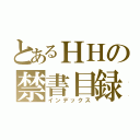 とあるＨＨの禁書目録（インデックス）