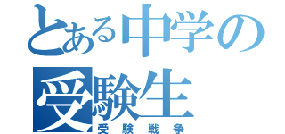 とある中学の受験生（受験戦争）