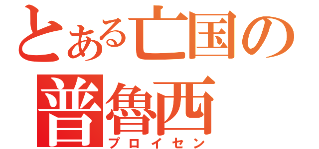 とある亡国の普魯西（プロイセン）