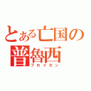 とある亡国の普魯西（プロイセン）