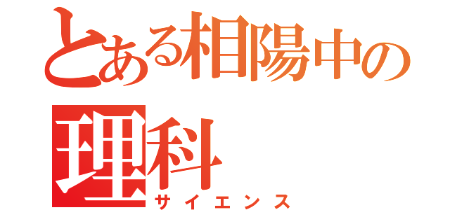 とある相陽中の理科（サイエンス）