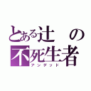 とある辻の不死生者（アンデッド）