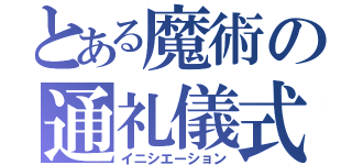 とある魔術の通礼儀式（イニシエーション）