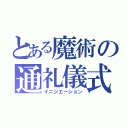 とある魔術の通礼儀式（イニシエーション）