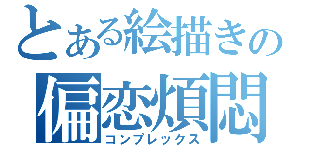 とある絵描きの偏恋煩悶（コンプレックス）