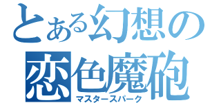 とある幻想の恋色魔砲（マスタースパーク）