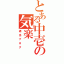 とある中壱の気楽（適当ブログ）