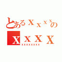 とあるｘｘｘｘのｘｘｘｘ（ｘｘｘｘｘｘｘｘ）