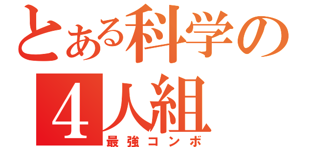 とある科学の４人組（最強コンボ）