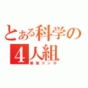 とある科学の４人組（最強コンボ）