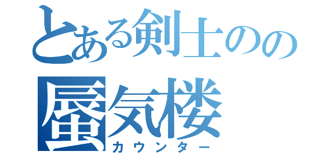 とある剣士のの蜃気楼（カウンター）