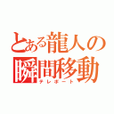 とある龍人の瞬間移動（テレポート）