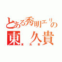 とある秀明エリートの東　久貴（東先輩）