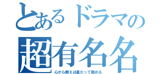 とあるドラマの超有名名言（心から願えば星だって掴める）