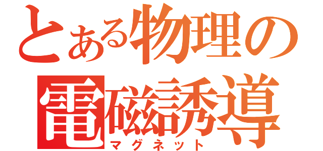 とある物理の電磁誘導（マグネット）