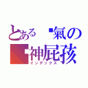 とある煞氣の嗆神屁孩（インデックス）