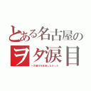 とある名古屋のヲタ涙目（一方通行を放送しなかった）