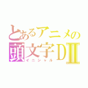 とあるアニメの頭文字ＤⅡ（イニシャル）