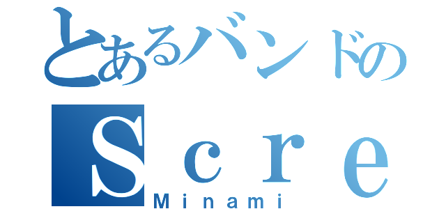 とあるバンドのＳｃｒｅａｍｅｒ（Ｍｉｎａｍｉ）